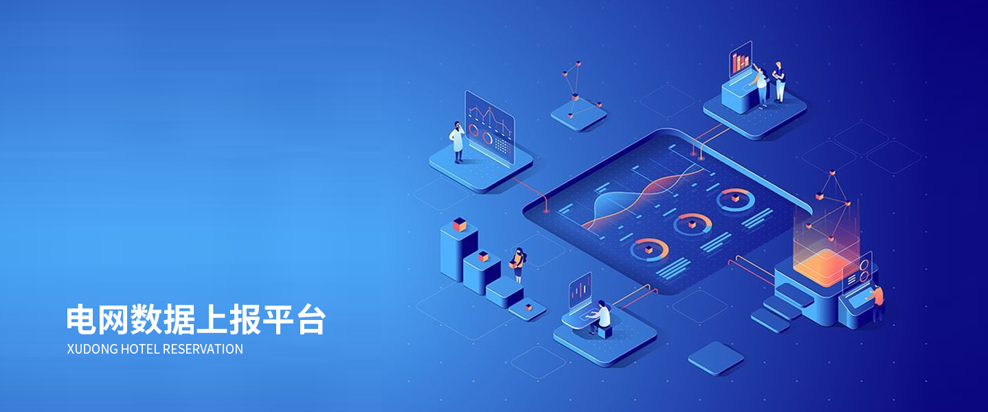 數(shù)據(jù)上報平臺