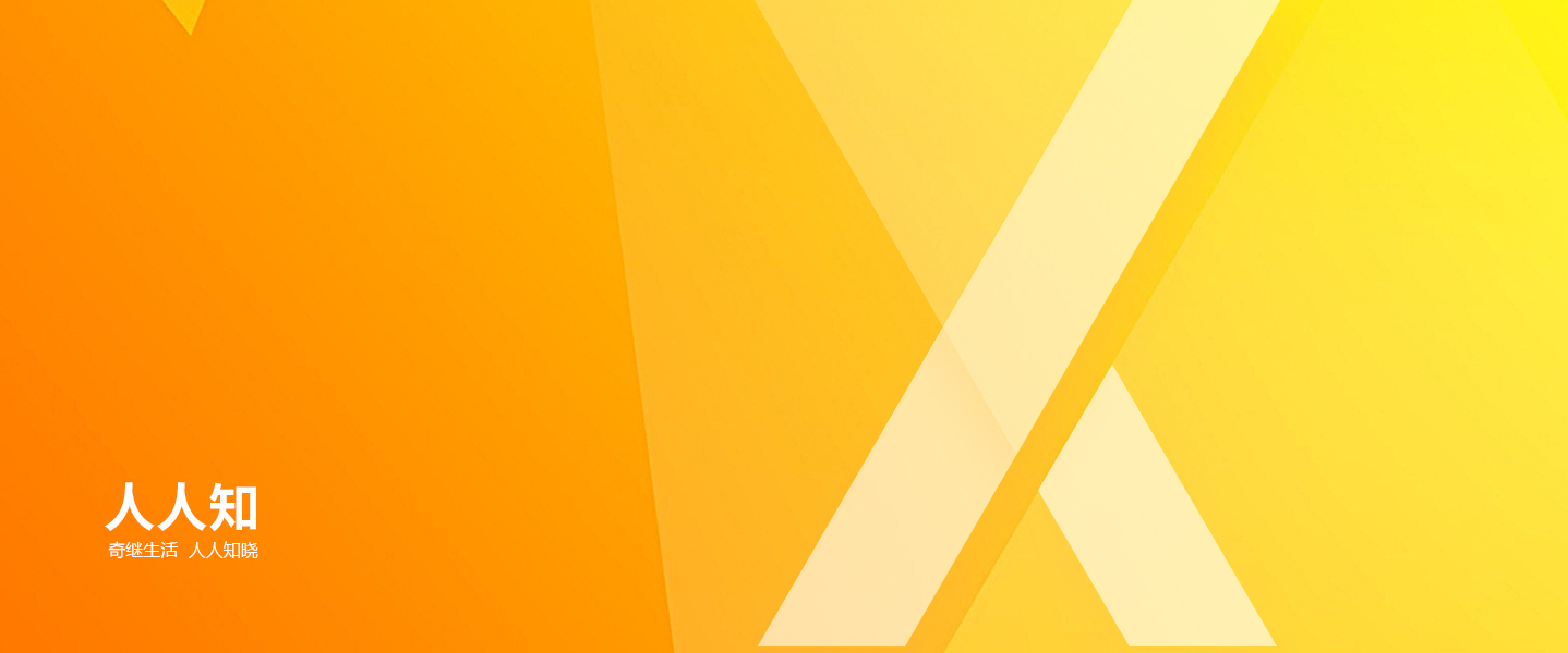 人人知